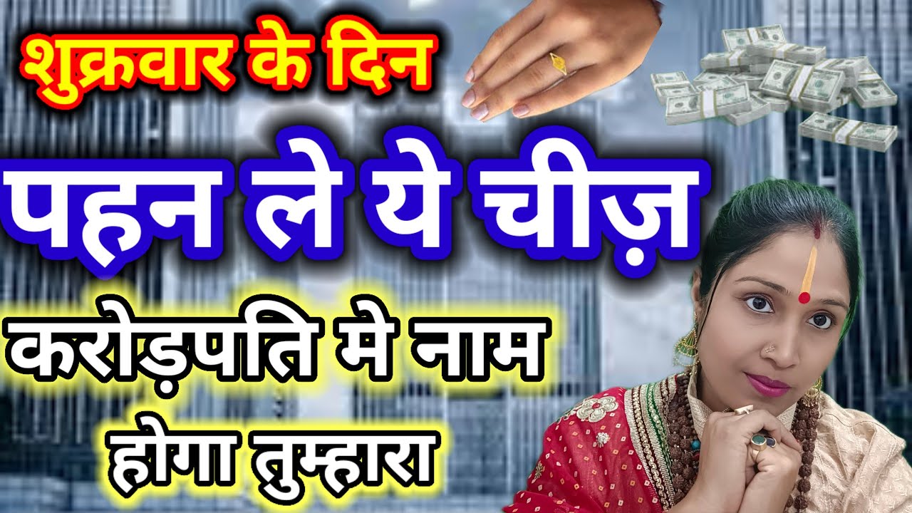 💲शुक्रवार के दिन बस एक चीज़ पहन लें रातों रात पैसे आएंगे बन जाओगे करोड़पति | 💫Dhan Prapti Ke Upay