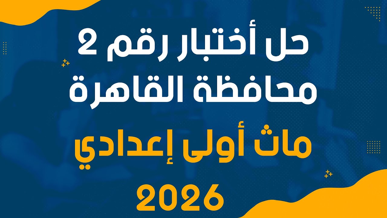 حل امتحان محافظة القاهرة 2 ماث أولى إعدادي 2026 | Cairo Math Exam Prep 1