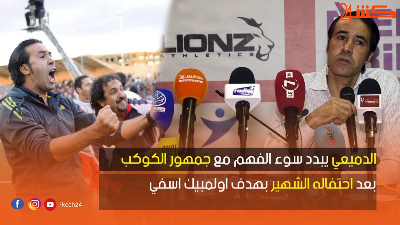 الدميعي يبدد سوء الفهم مع جمهور الكوكب بعد احتفاله الشهير بهدف اولمبيك اسفي