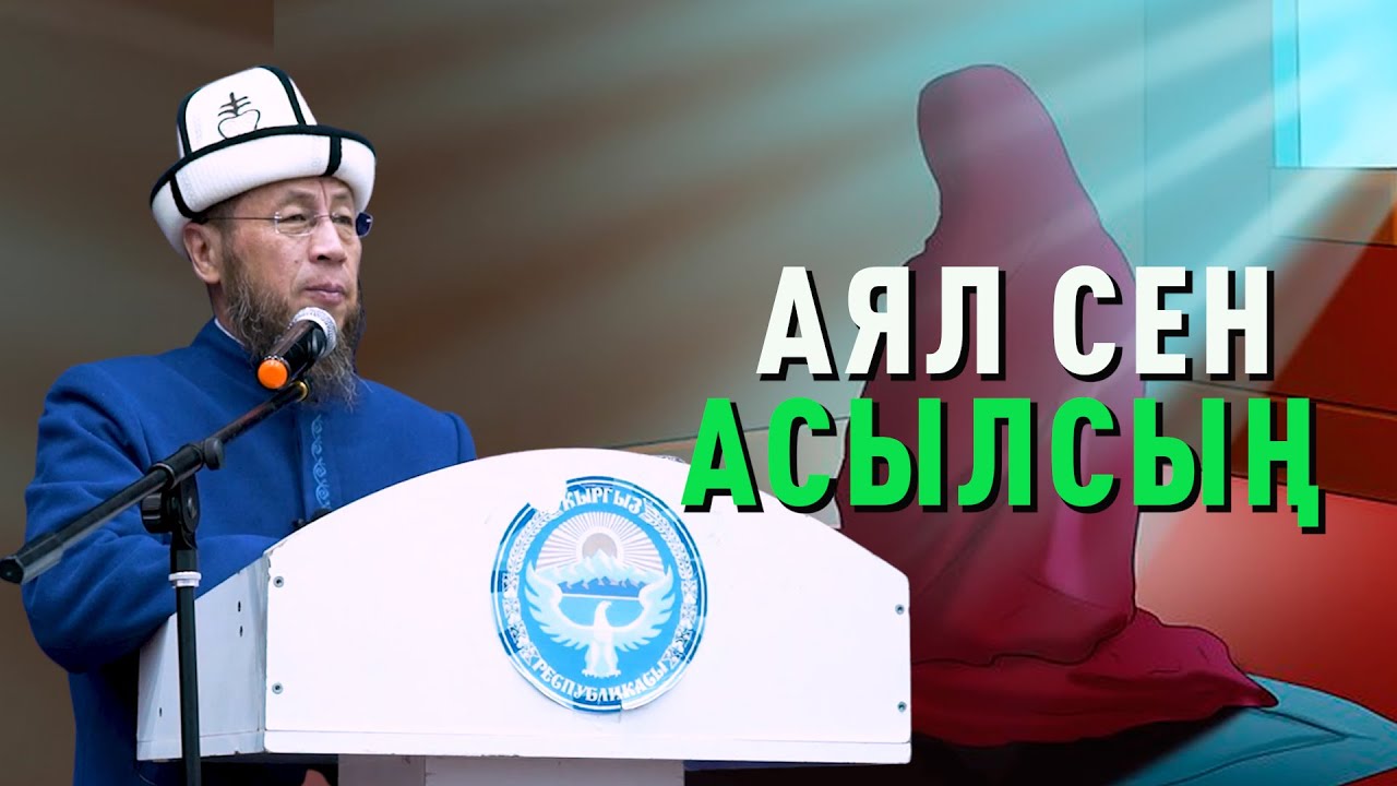 Садыбакас ажы Доолов. Баткен шаары 11 - январь 2022 - жыл. Тема: Аял сен асылсың.