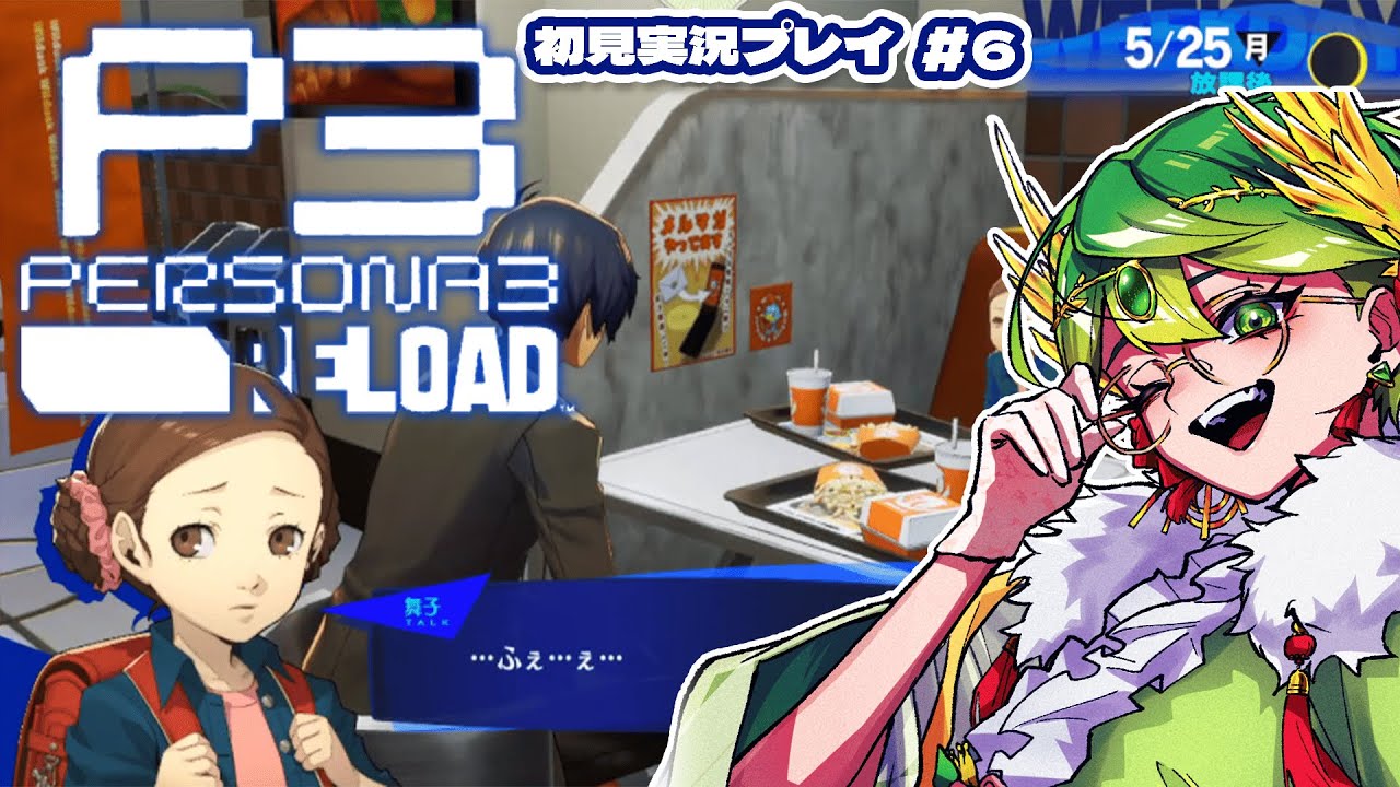 【ペルソナ3 リロード ネタバレ注意】シリーズ初プレイの女神とノンデリ主人公のペルソナ3💙✨＃6【 天福もだん #もらいぶ  】