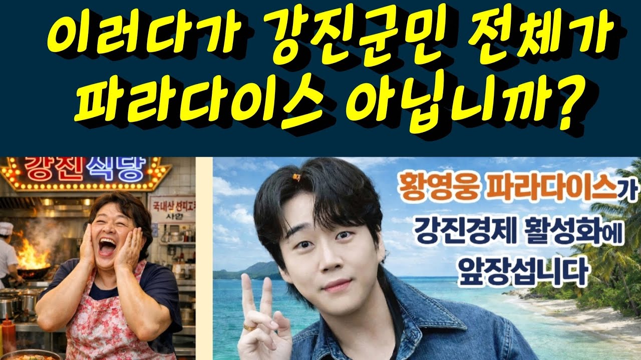 황영웅 이러다가 강진군민 전체가 파라다이스 되는거 아닙니까? 강진청자축제 회원가입 속출! 황영웅tv #황영웅 #황영웅tv #황영웅콘서트 #황영웅지역축제 #강진청자축제