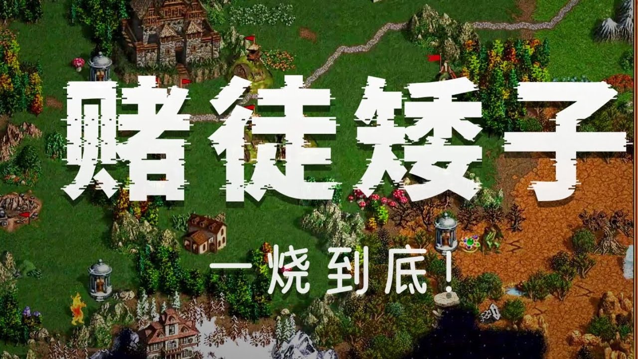 抵抗无敌之末日矮人【索格灵末日矮子有多爽】