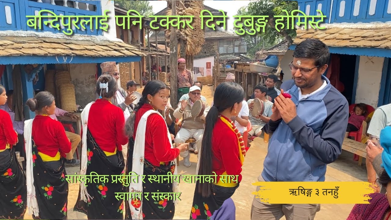 Homestay // होमिस्टे @ ऋषिङ्ग ३ दुबुङ्ग तनहु