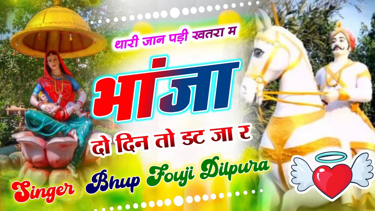 थारी जान पड़ी खतरा म भांजा दो दिन डट जा र ! Thari Jaan Padi Khatra M Bhanja Do Din Dat Ja R Song 
