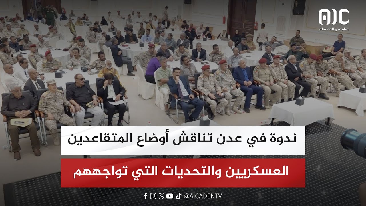 تقرير | ندوة في عدن تناقش أوضاع المتقاعدين العسكريين والتحديات التي تواجههم