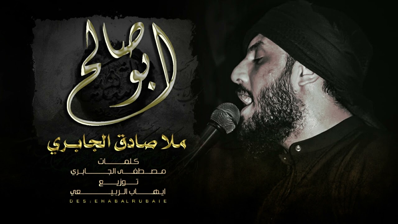 شور حماسي ملا صادق الجابري || ابو صالح || كلمات مصطفى الجابري