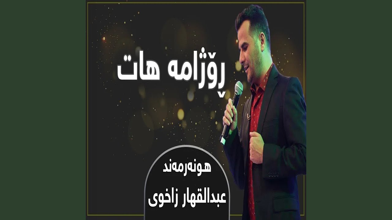 عبد القاهر زاخولي راجمي هات