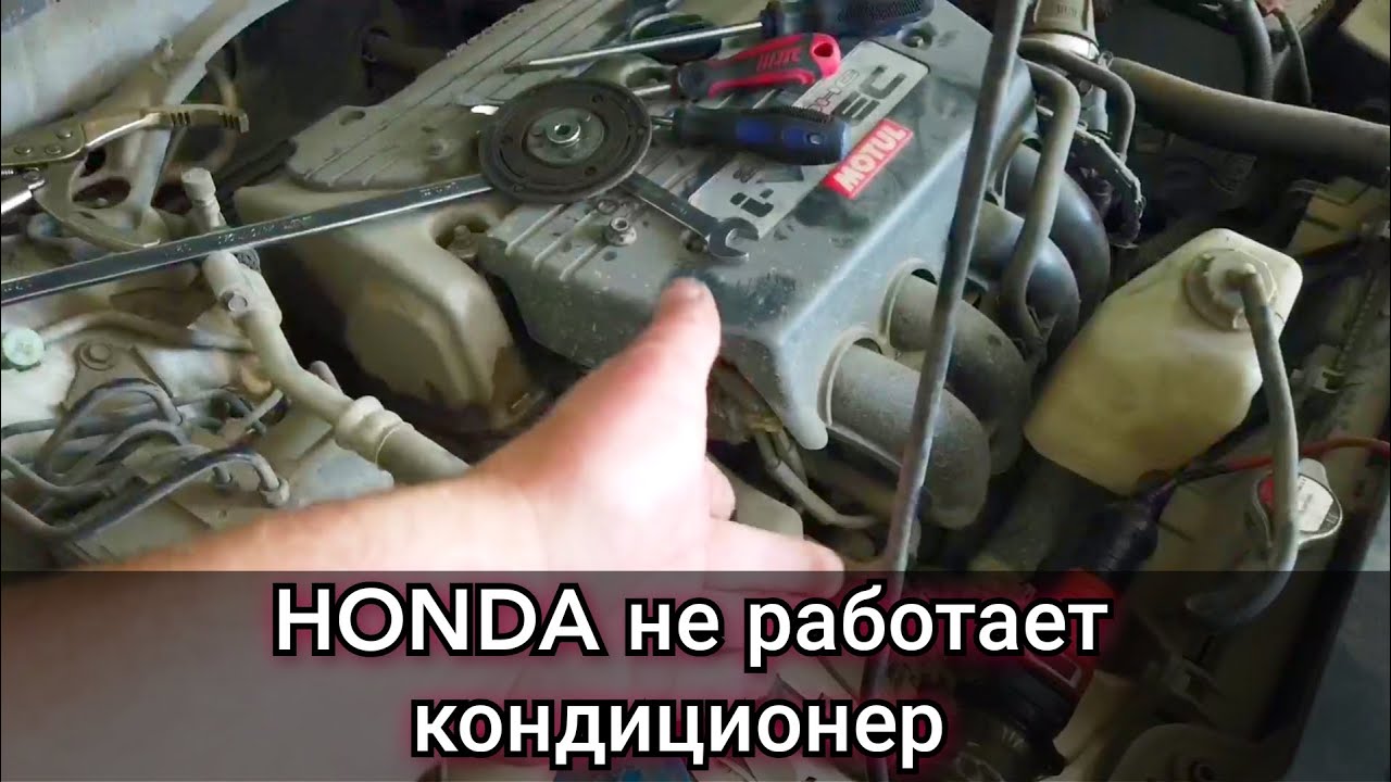 Не работает кондиционер перестала включаться муфта. Поиск и устранение неисправности на Honda Accord