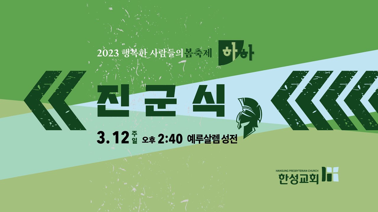 2023 한성교회 행축 [하하] - 진군식 | 230312