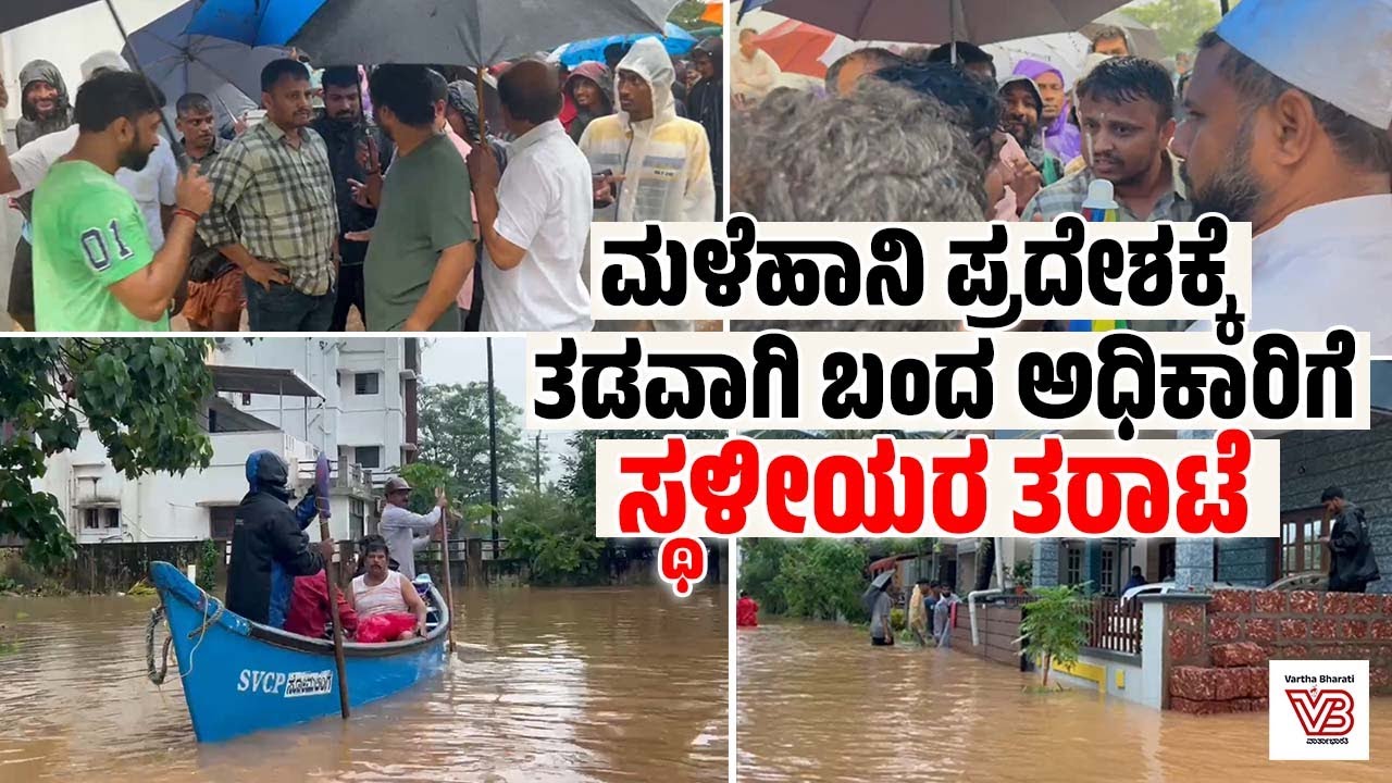 ಮಂಗಳೂರು : ಉಳ್ಳಾಲಬೈಲ್ ನಲ್ಲಿ ಮಳೆಗೆ ಮನೆ, ವಾಹನಗಳು ನೀರು ಪಾಲು | Mangaluru | Heavy Rain
