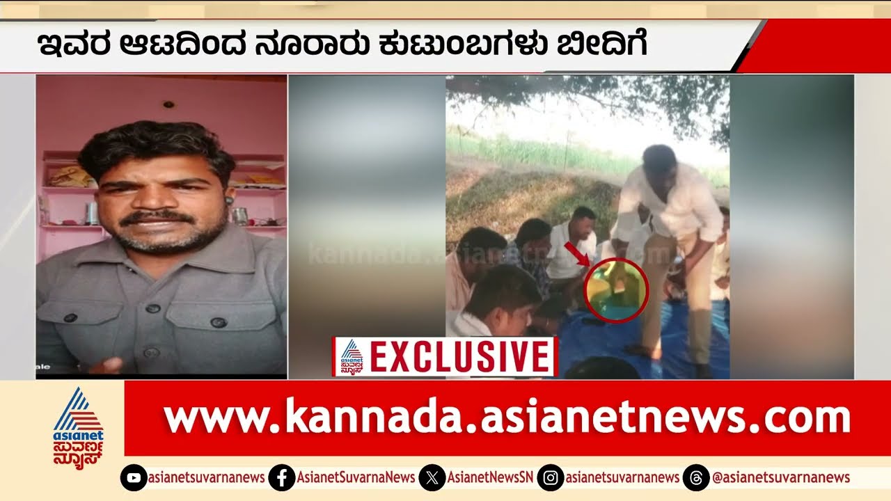 ಪೊಲೀಸರಿಗೆ ಗೊತ್ತಿದ್ದೇ ಈ ಜೂಜಾಟ ನಡೆಯುತ್ತಿದ್ಯಾ? ಬುಕ್ಕಿ ಮಾತಿನಿಂದ ಅನುಮಾನ | Andar Bahar Gambling | Yadgir