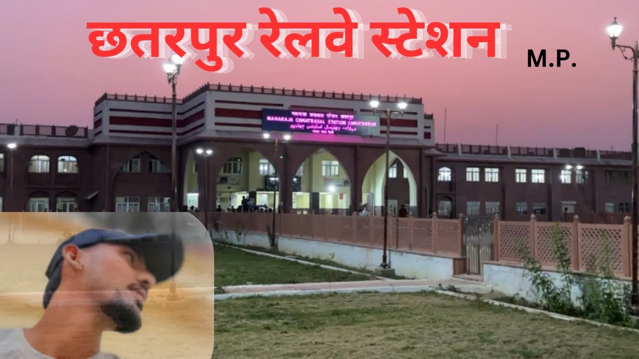 छतरपुर रेलवे स्टेशन M.P.