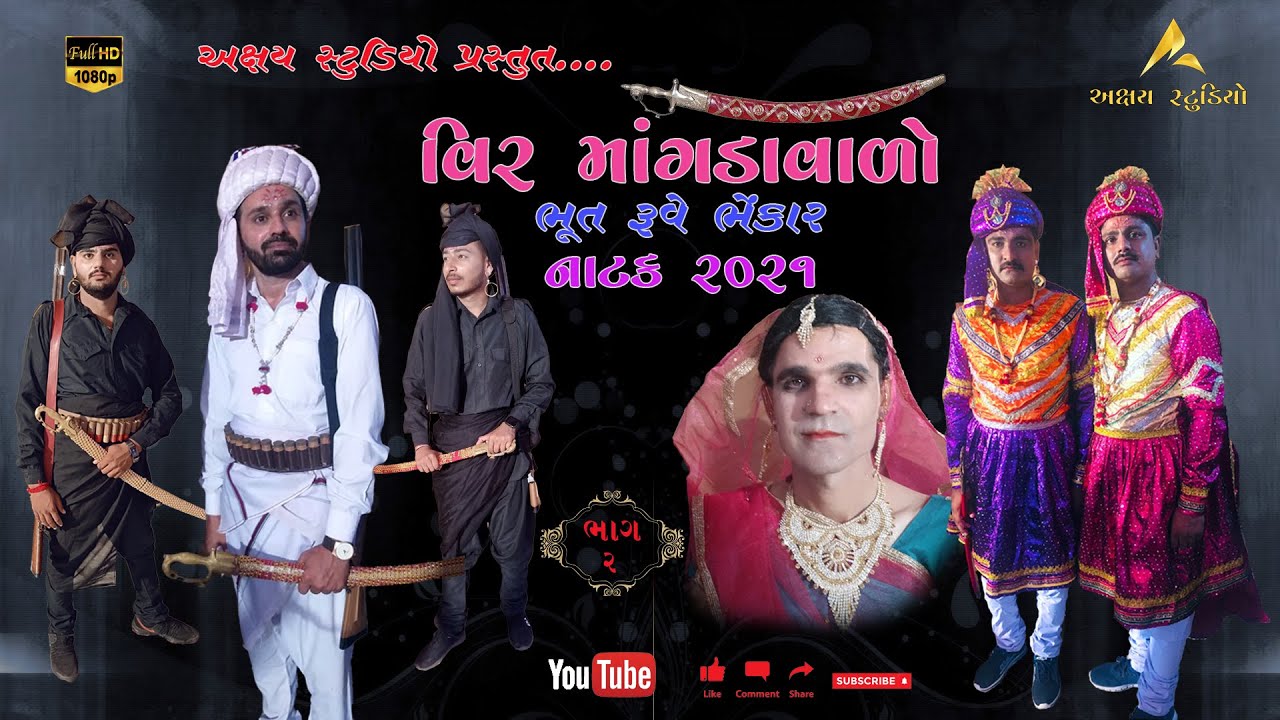 Veer Mangdavalo (Bhut Ruwe Bhekar) Natak 2021 Part 2