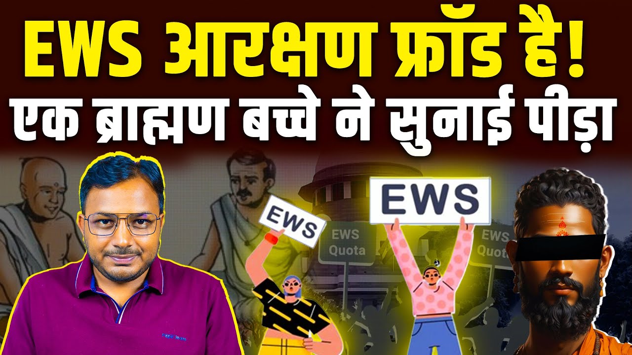 EWS Reservation Fraud है! एक Brahmin बच्चे ने सुनाई पीड़ा || Dr. Laxman Yadav