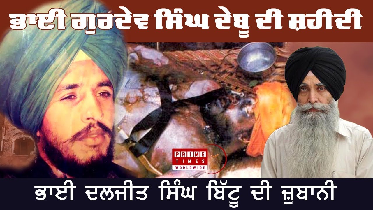 SHAHEED BHAI GURDEV SINGH DEBU | BHAI DALJIT SINGH BITTU | SIKH HISTORY | Prime Times