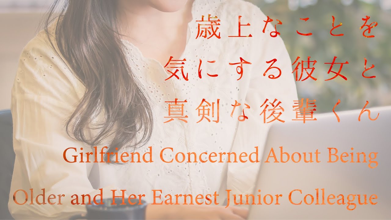 【女性向け】歳上なことを気にする彼女と真剣な後輩くん【シチュエーションボイス】