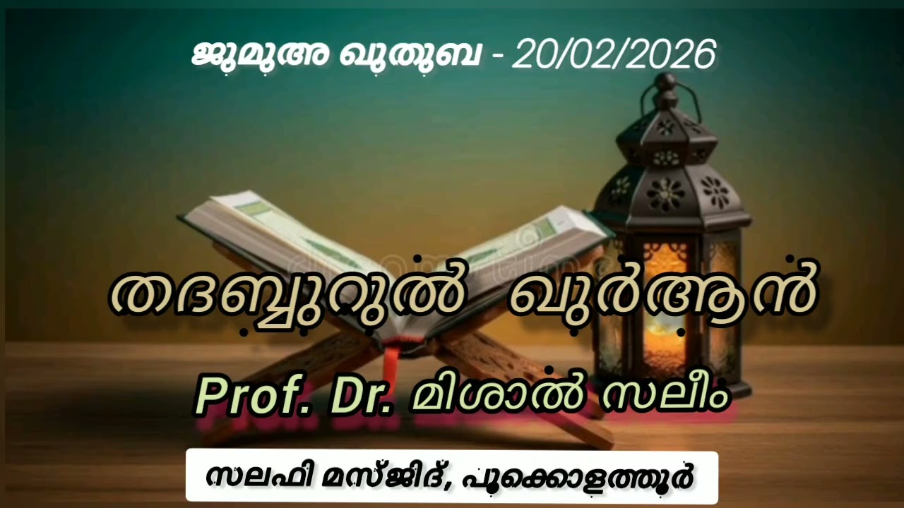 തദബ്ബുറുൽ  ഖുർആൻ_ Prof. Dr. Mishal Saleem, Vadanappally_20/2/26_Pookolathur Salafi Masjid