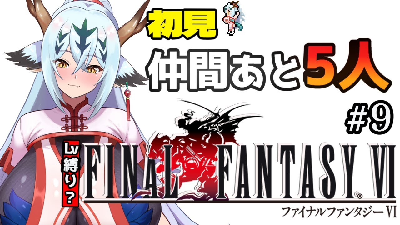 【初見Lv縛り中なFF6！！#9】仲間を集め、竜を倒す！【ピクセルリマスター】