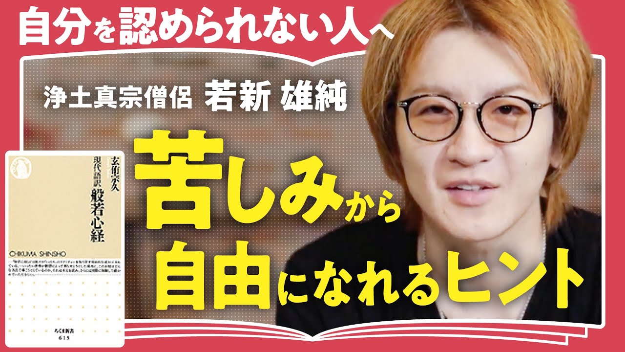 【自己責任論は幻想】ダサい自分のままで良い。幸せに生きる方法は『般若心経』が教えてくれる【浄土真宗僧侶/若新雄純】