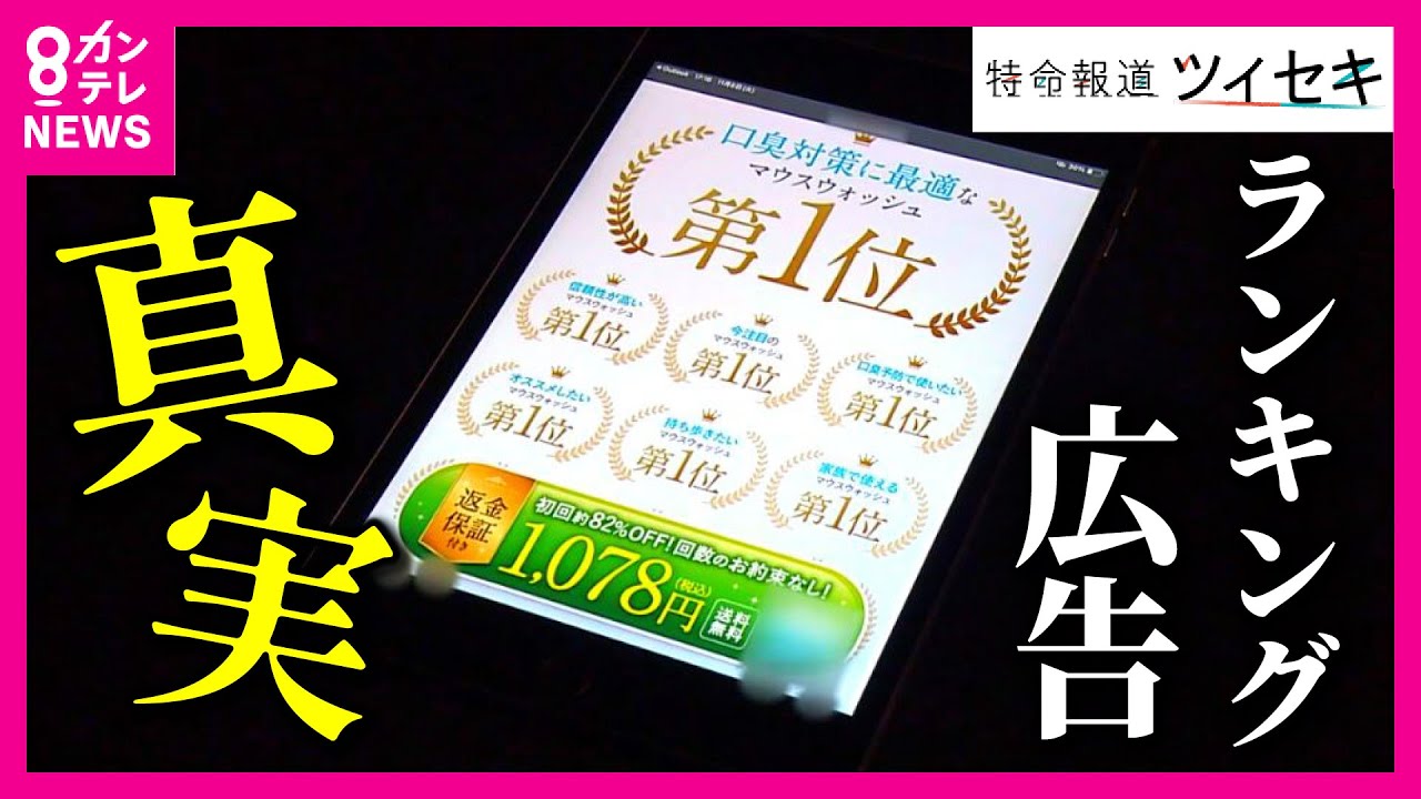 【ツイセキ】「No.1広告の真実」 それ本当にナンバーワンですか？　1位を取らせるための手法