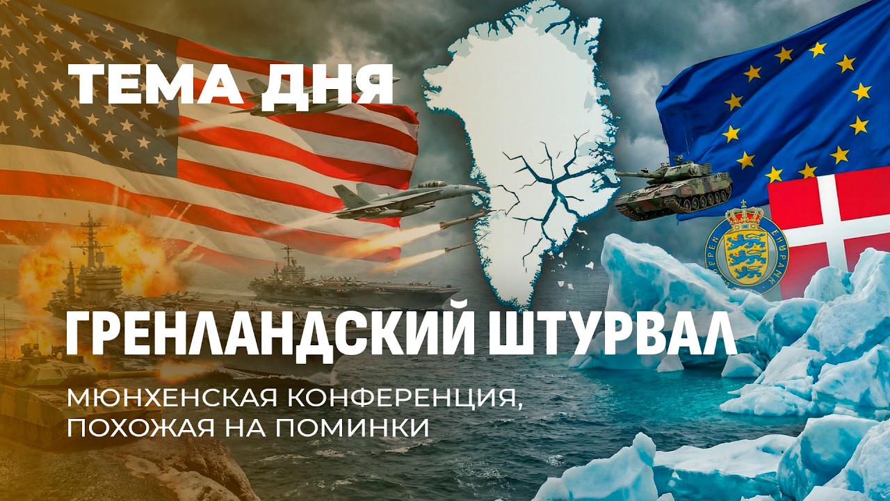Мюнхен-2026: поминки по НАТО. Макрон: Трамп расчленяет Европу, начиная с куска льда. ТЕМА ДНЯ