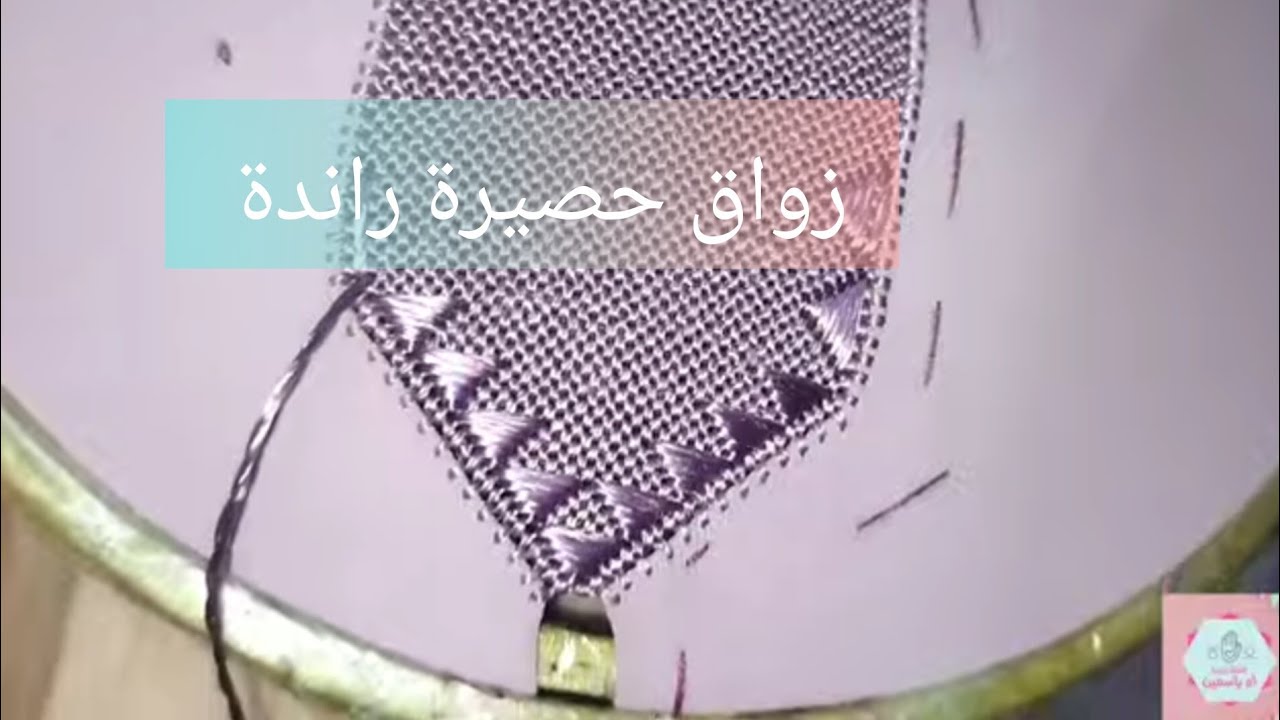 زواق حصيرة راندة (زواق جلابة)