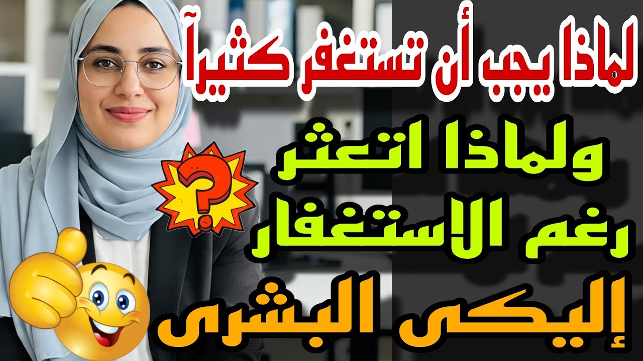 ماذا يحدث بكثره الإستغفار📿هتندمي لو وقفتي الاستغفار في المرحلة دي❗أعراض الاستجابة بدأت تظهر 🙌