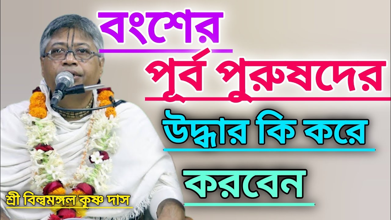 বংশের পূর্ব পুরুষদের উদ্ধার কি করে করবেন #বিল্বমঙ্গলদেবনাথ #ভাগবত_পাঠ #ভাগবত_কথা 