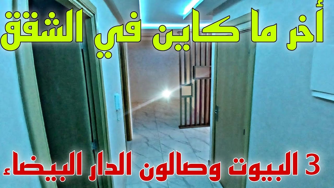 عاااجل 🚨🚨أخر ما كاين في الشقق للبيع 😲🤚🏻في الدار البيضاء 📢شارع مقداد الحريزي سباتة✅