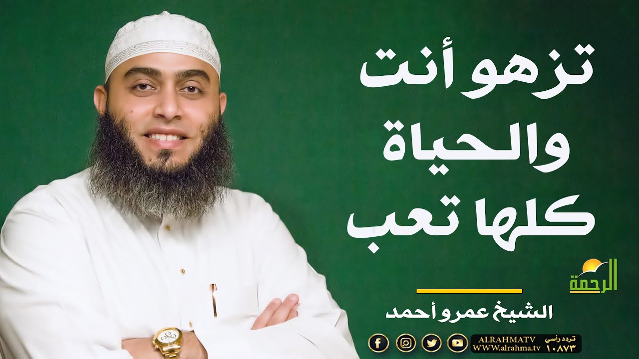تزهو أنت والحياة كلها تعب !! الشيخ عمرو أحمد