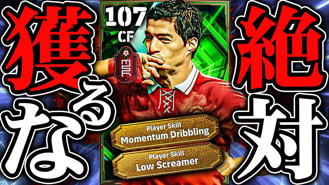 【環境破壊】本当にこのぶっ壊れスアレスは獲っちゃ駄目です【eFootball】