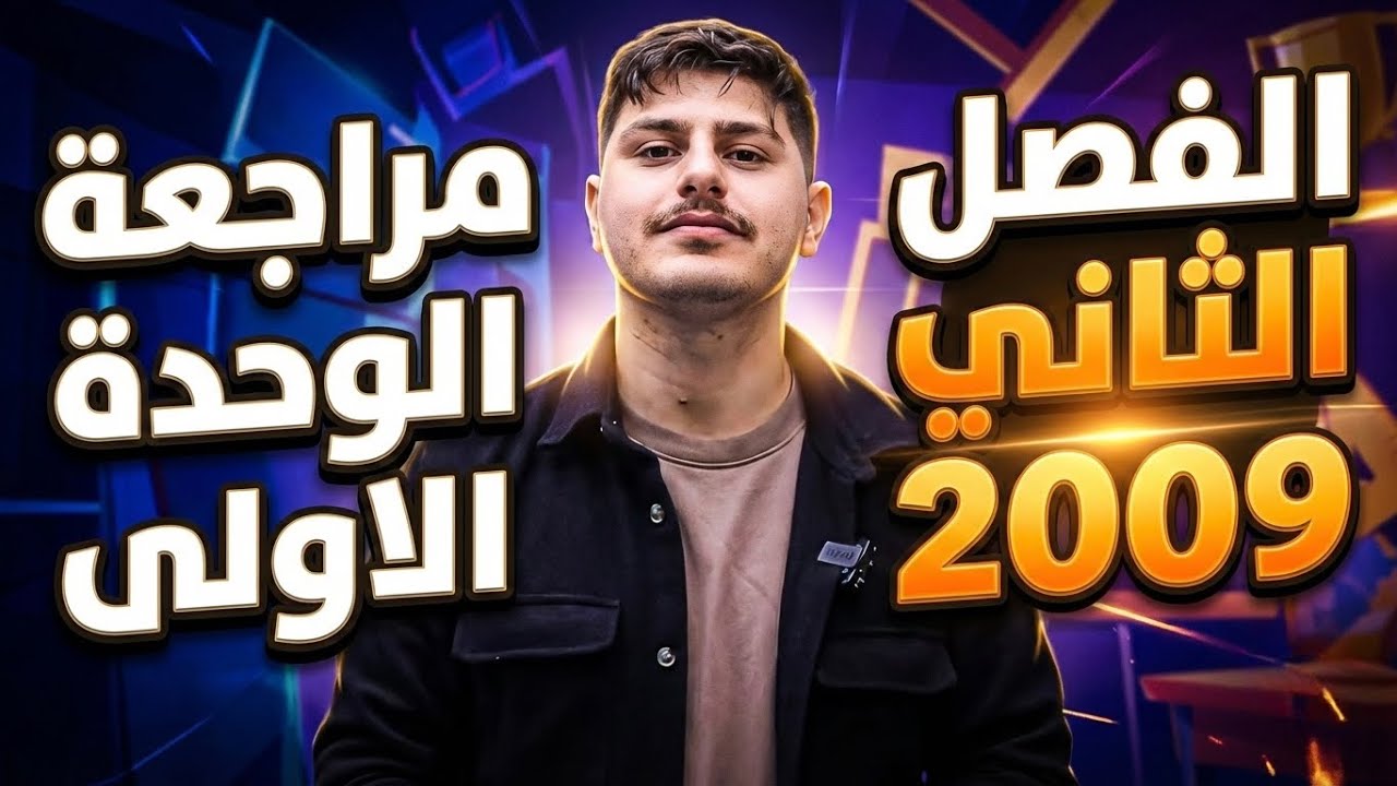 مراجعة الوحدة الاولى ٢٠٠٩ مع مساد تربية إسلامية 