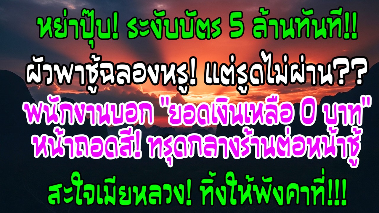 หย่าได้ 10 นาที ฉันระงับบัตร 5 ล้าน คืนนั้นเขาฉลองกับชู้—พนักงานบอก “ยอดคงเหลือ 0”