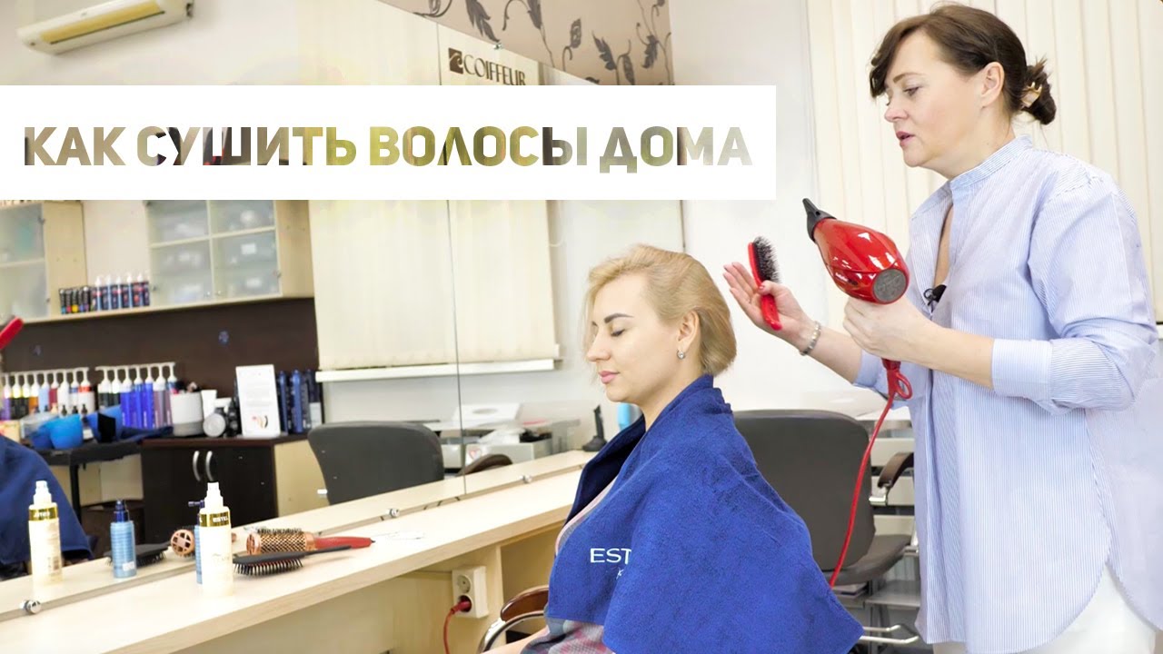 Как сушить волосы дома - советы парикмахера