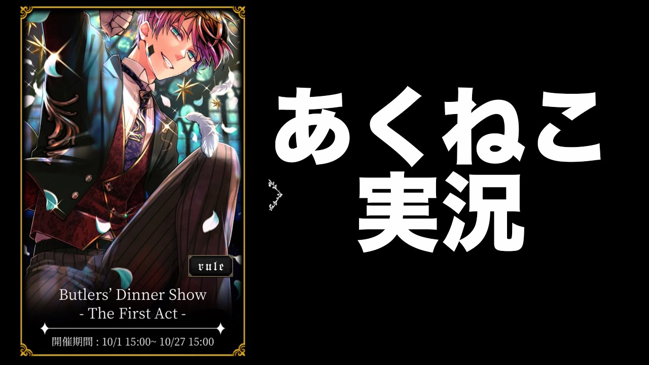 【あくねこ】実況: 2025年10月イベント【Butlers' Dinner Show -The First Act-】