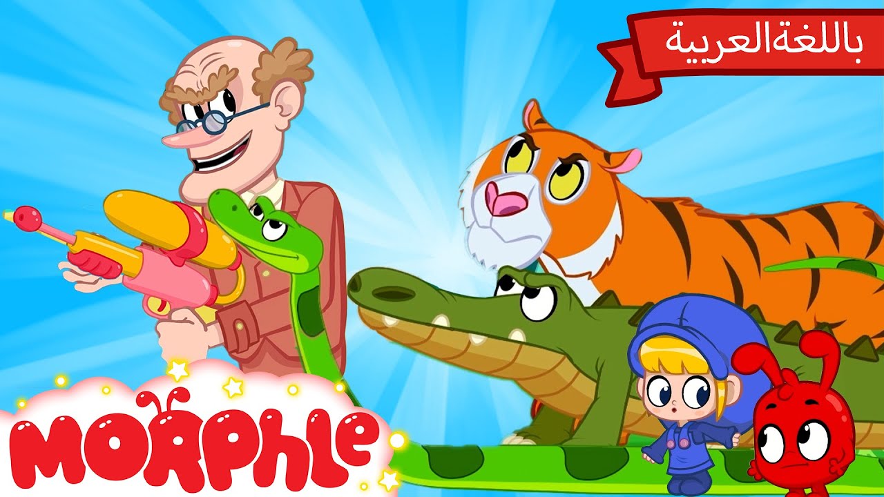 Morphle Arabic | كرتون مورفل بالعربي | قصص مورفل و ميلا | بيتُ الحيواناتِ المخيفةِ