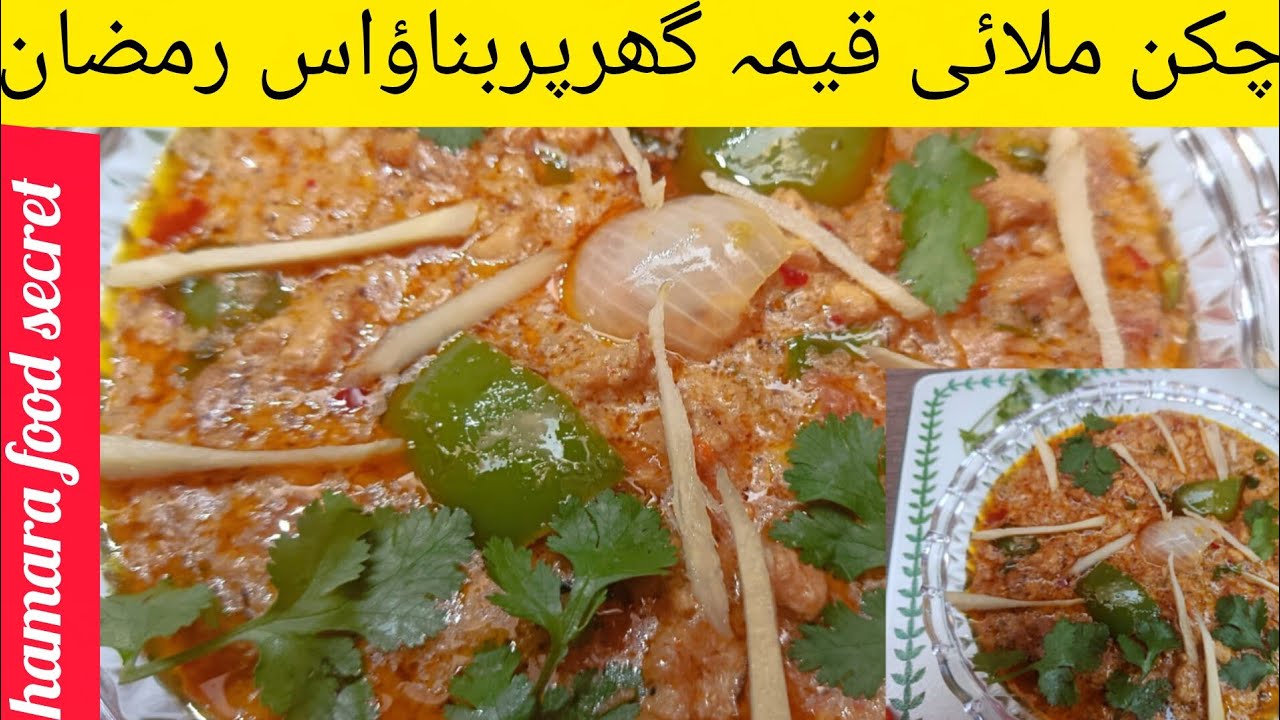 Chicken Malai Qeema  | Creamy Chicken Qeema in 20 Minutes | Restaurant Style