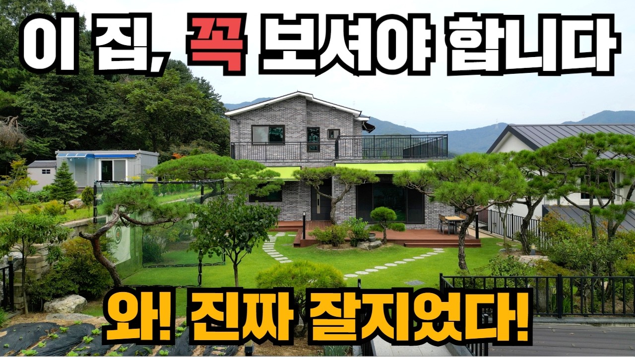 서울 35분! 철근콘크리트! 가구도 다 드립니다! 양평전원주택!
