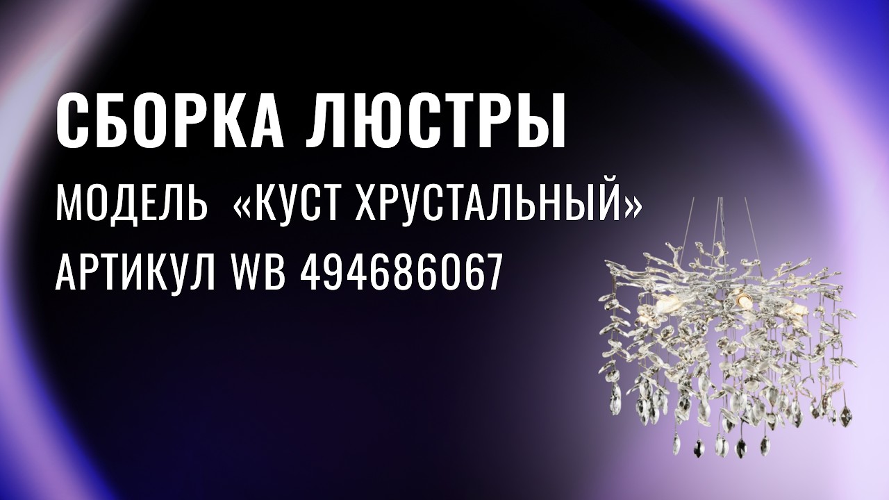 LEDCITY: СБОРКА СВЕТОДИОДНОЙ ПОТОЛОЧНОЙ ЛЮСТРЫ 