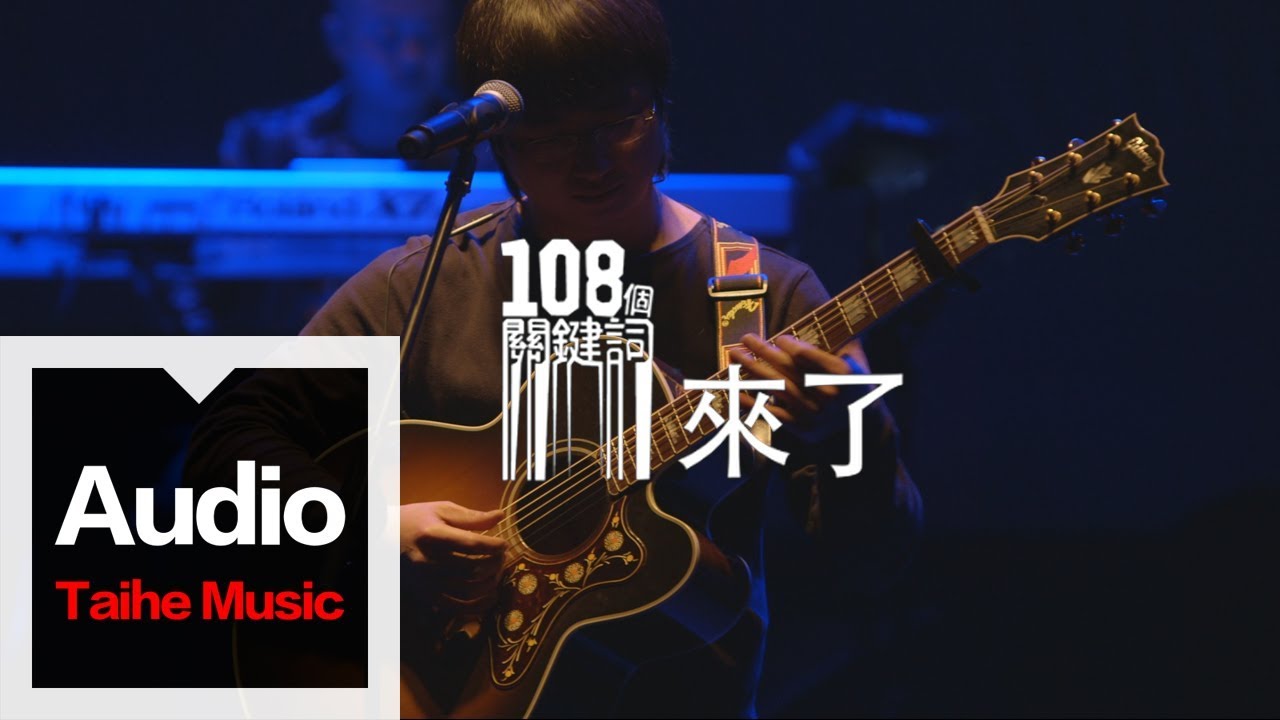 李志【來了】（2012跨年版）“108個關鍵詞”跨年現場