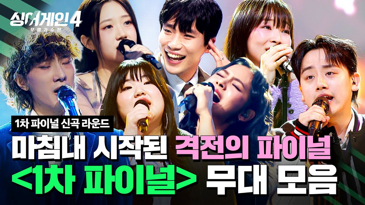 [하이라이트] 대망의 파이널💥 각자의 곡으로 보여준 나만의 무대🌟 1차 파이널 〈신곡 라운드〉 무대 모음 | 싱어게인4(singagain4) | JTBC 251230 방송