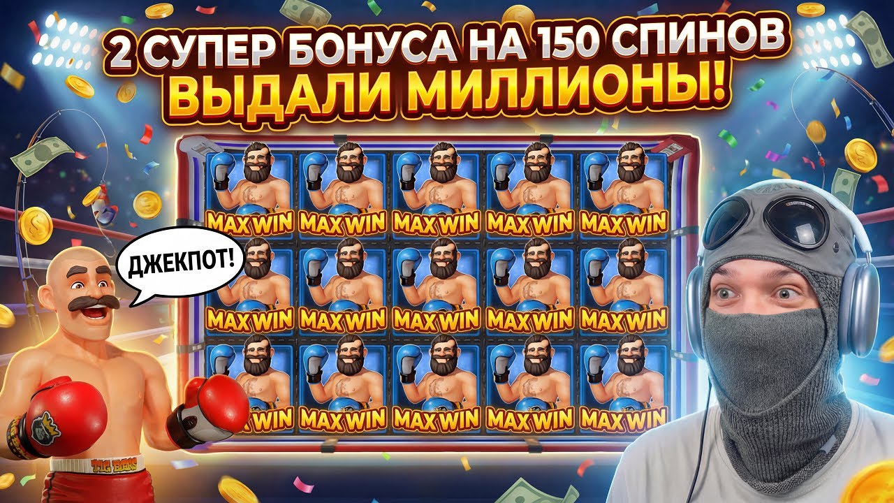 ВЫБИЛ 2 СУПЕР БОНУСА НА 150 СПИНОВ И ВЫИГРАЛ МИЛЛИОНЫ!