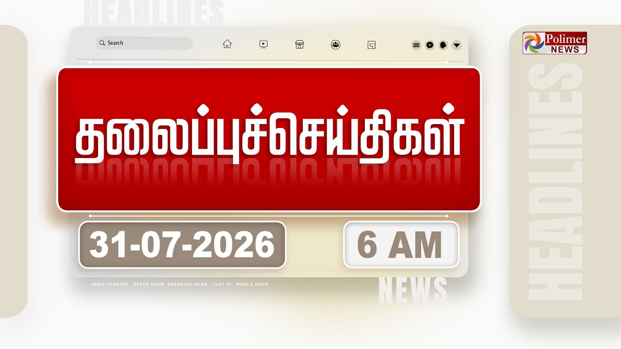 Today Headlines - 31 JULY 2026 | காலை தலைப்புச் செய்திகள் | Morning Headlines | CM Vijay | TVK