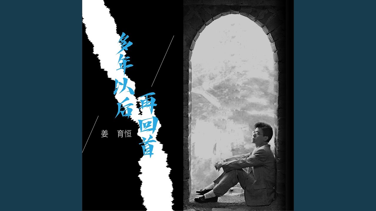 再回首