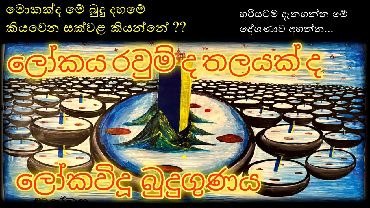 ලෝකවිදූ බුදුගුණය 