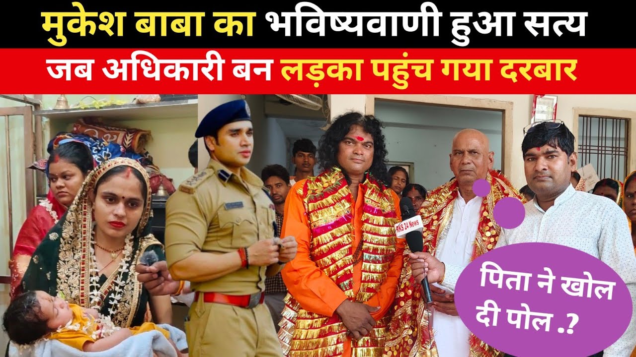 मुकेश बाबा का भविष्यवाणी हुआ सत्य |अधिकारी के पिता ने खोल दी पोल || पता- दामोदर पोखर मुगलसराय UP