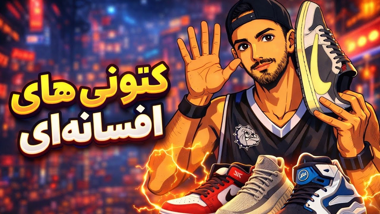۵کتونی پرفروش تاریخ/میلیاردها دلار فروش واقعی 🤯