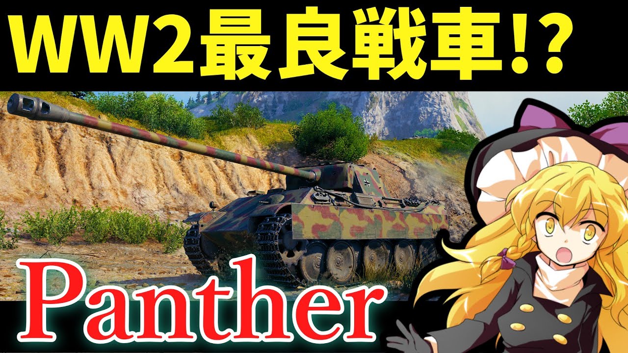 【Panther】二次大戦最良と謳われるV号戦車の歴史【ゆっくり解説】