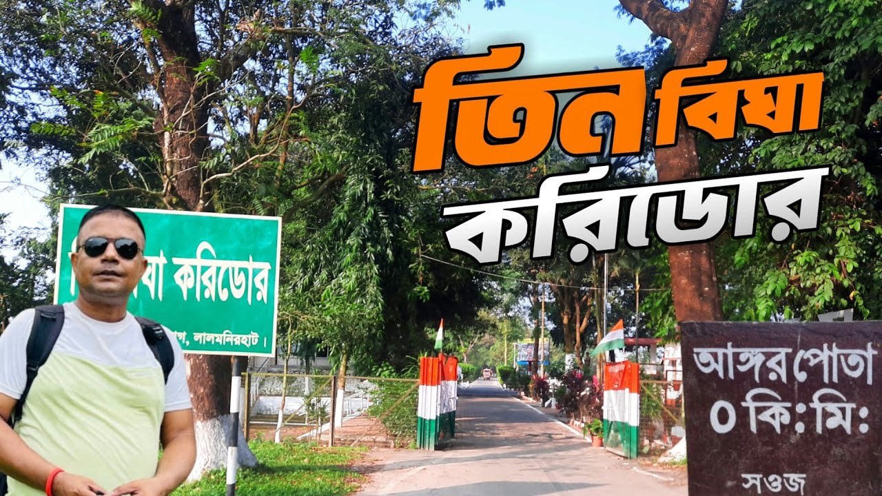 Tin Bigha Corridor || তিনবিঘা করিডোর পাটগ্রাম || India Bangladesh Border || Lalmonirhat